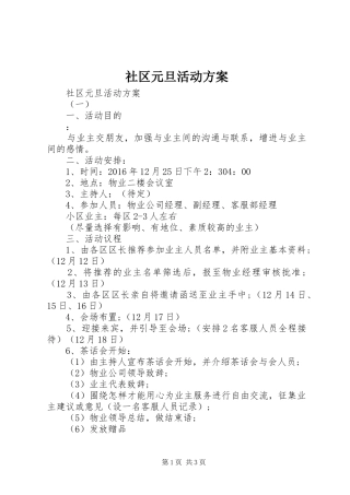 社区元旦活动实施方案