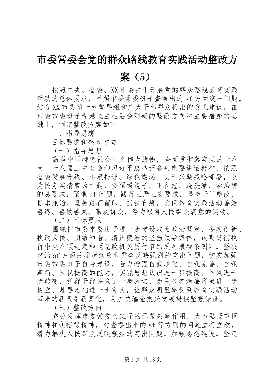 市委常委会党的群众路线教育实践活动整改实施方案（5）_第1页