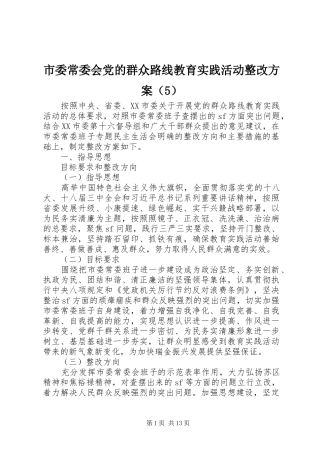 市委常委会党的群众路线教育实践活动整改实施方案（5）