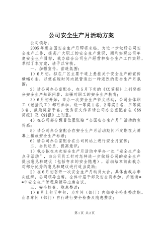 公司安全生产月活动实施方案