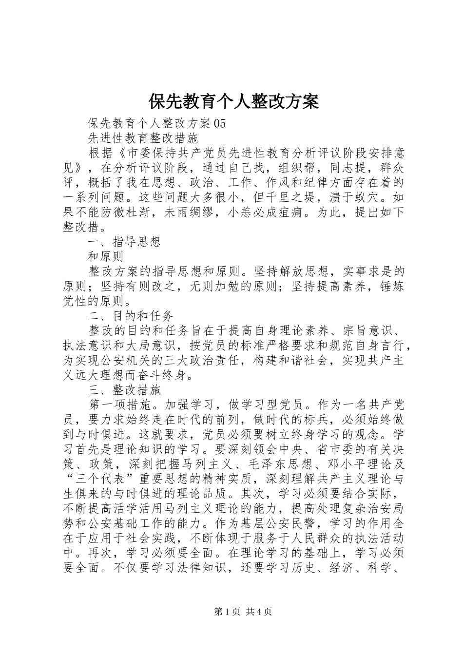 保先教育个人整改实施方案_第1页