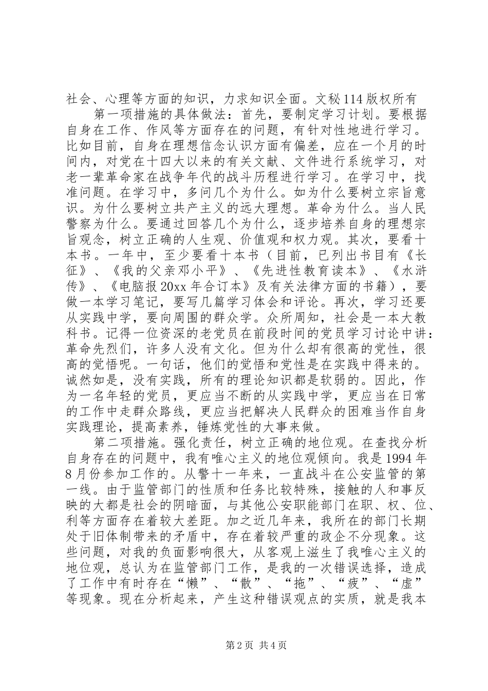 保先教育个人整改实施方案_第2页