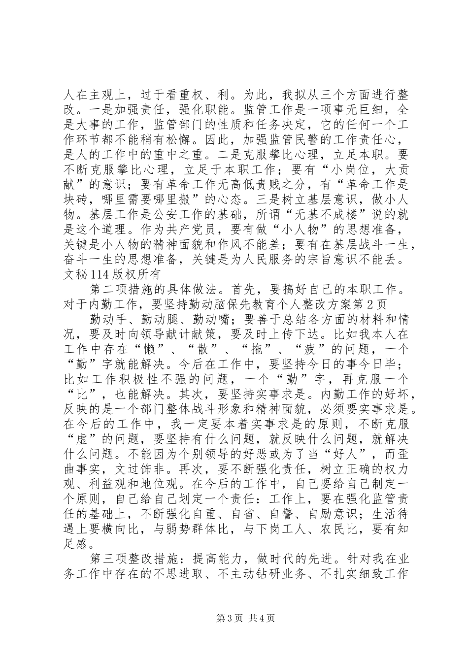 保先教育个人整改实施方案_第3页