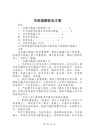 市政道路临电实施方案