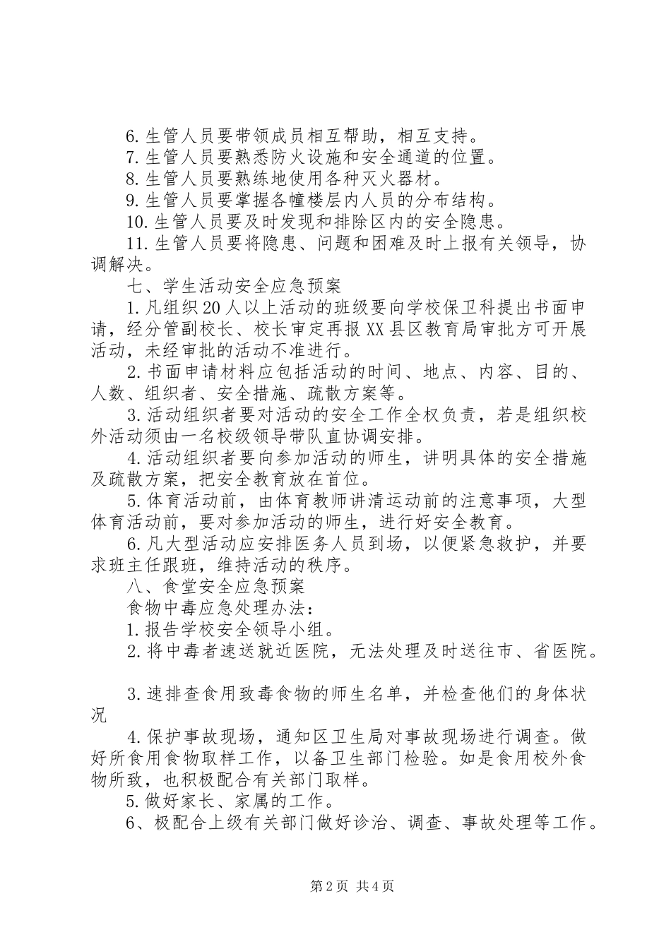 学校安全应急处置预案范文_第2页
