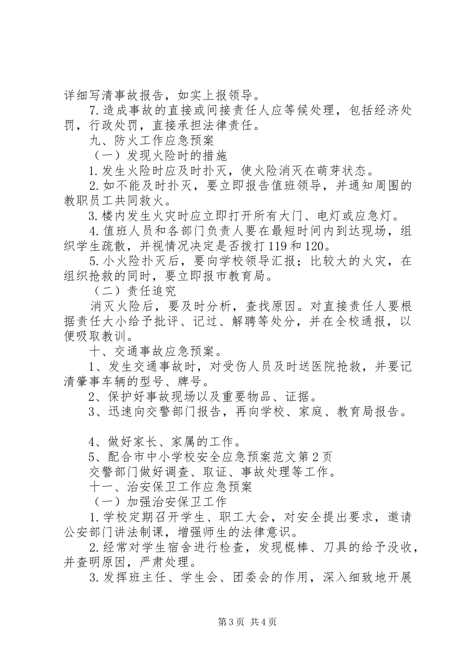 学校安全应急处置预案范文_第3页