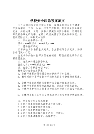 学校安全应急处置预案范文