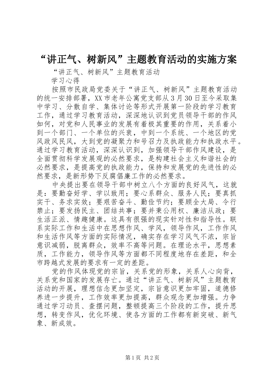 “讲正气、树新风”主题教育活动的方案_第1页