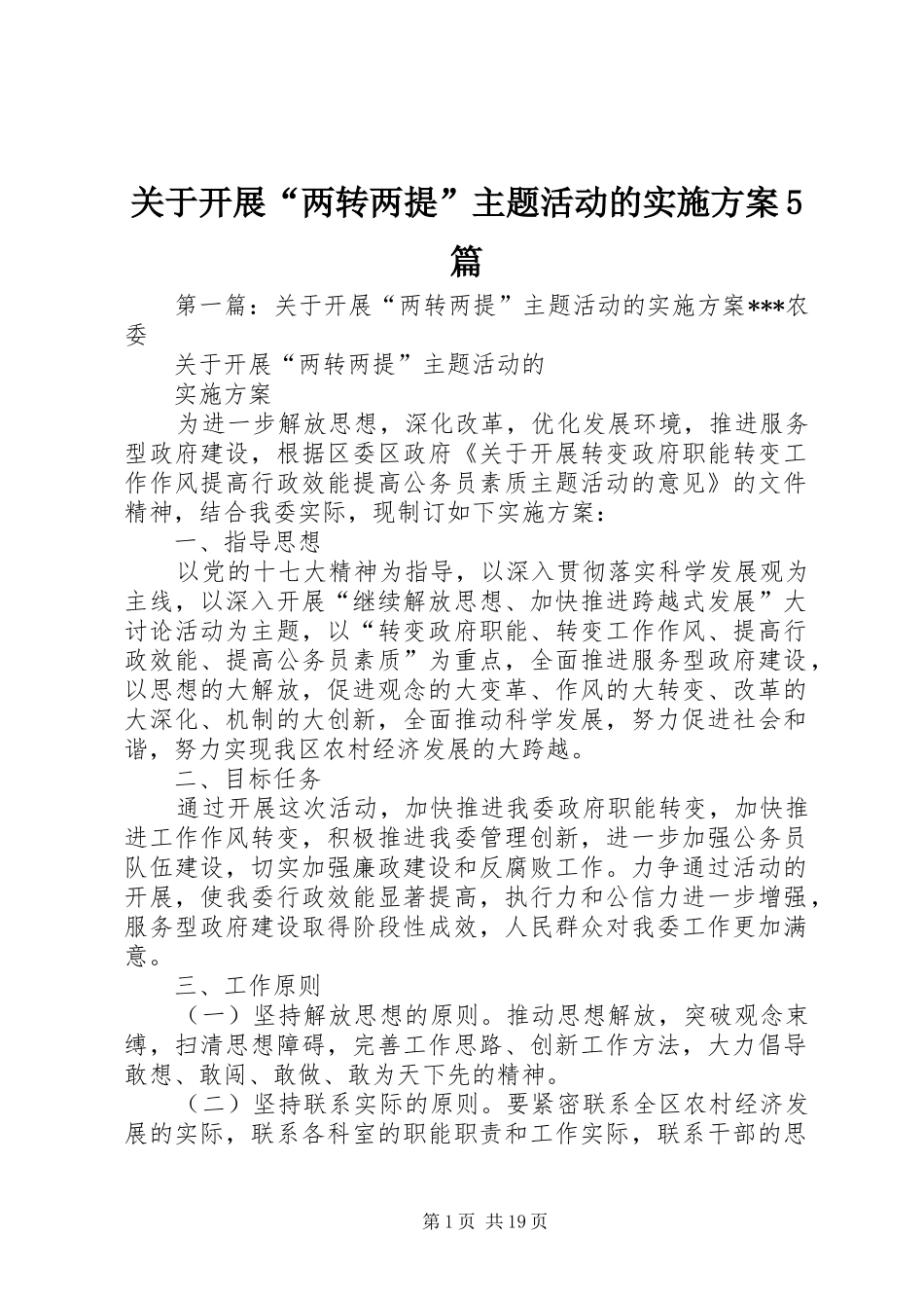 关于开展“两转两提”主题活动的方案5篇_第1页