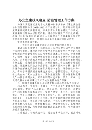 办公室廉政风险点,防范管理工作实施方案