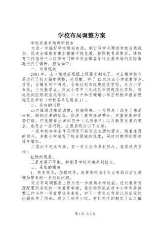 学校布局调整实施方案