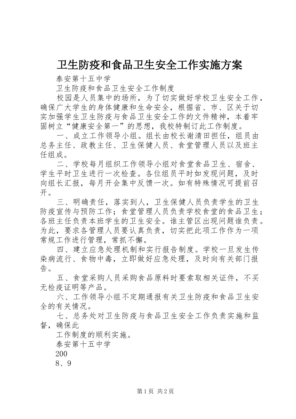 卫生防疫和食品卫生安全工作方案_第1页