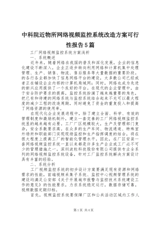 中科院近物所网络视频监控系统改造实施方案可行性报告5篇