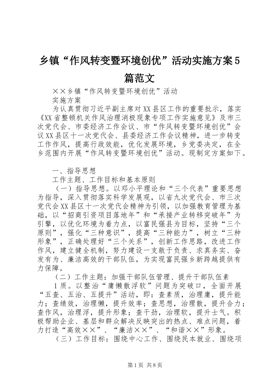 乡镇“作风转变暨环境创优”活动方案5篇范文_第1页