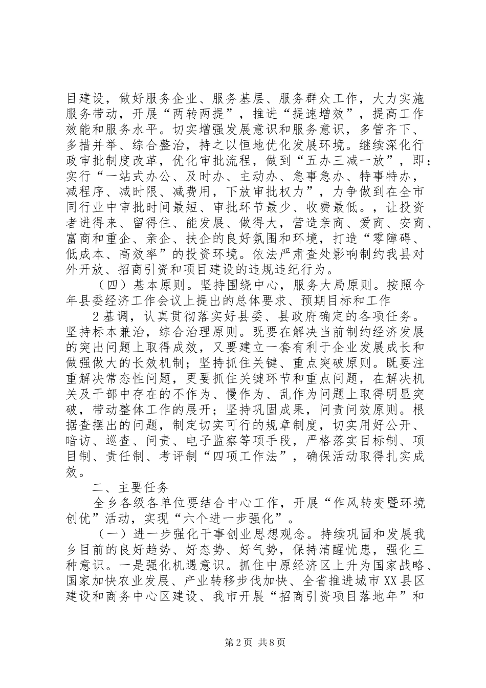 乡镇“作风转变暨环境创优”活动方案5篇范文_第2页