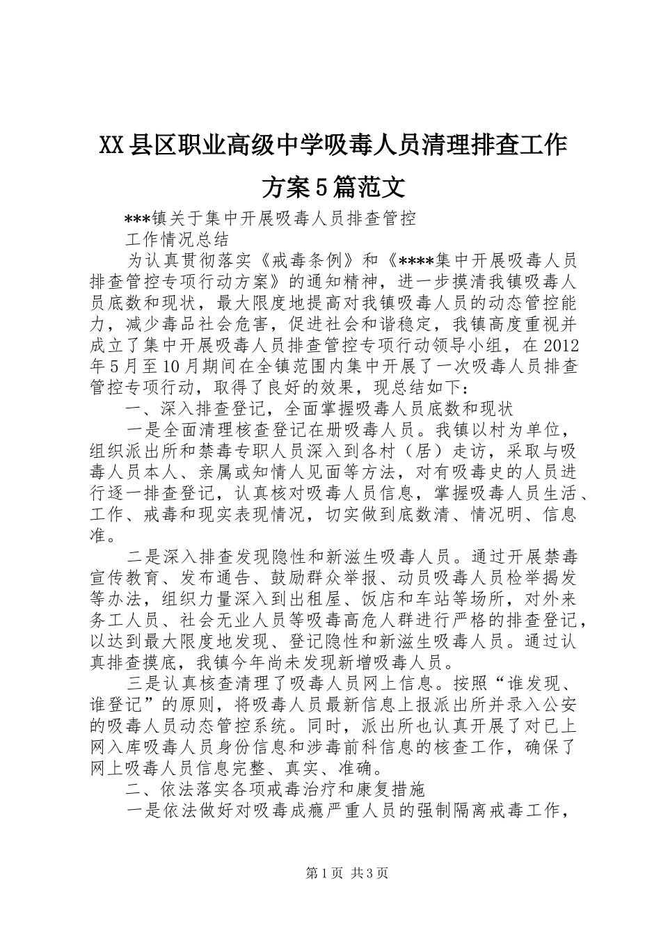 XX县区职业高级中学吸毒人员清理排查工作实施方案5篇范文 (5)_第1页