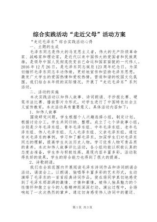 综合实践活动“走近父母”活动实施方案