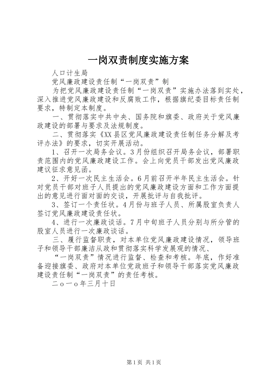 一岗双责制度方案_第1页