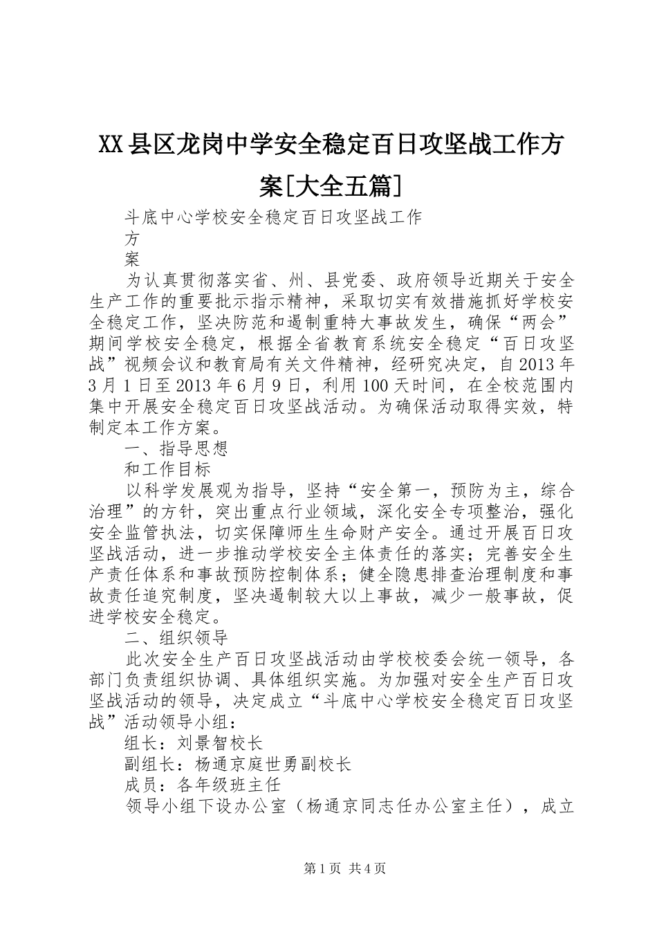 XX县区龙岗中学安全稳定百日攻坚战工作实施方案[大全五篇]_第1页