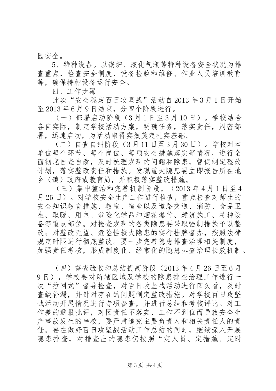 XX县区龙岗中学安全稳定百日攻坚战工作实施方案[大全五篇]_第3页