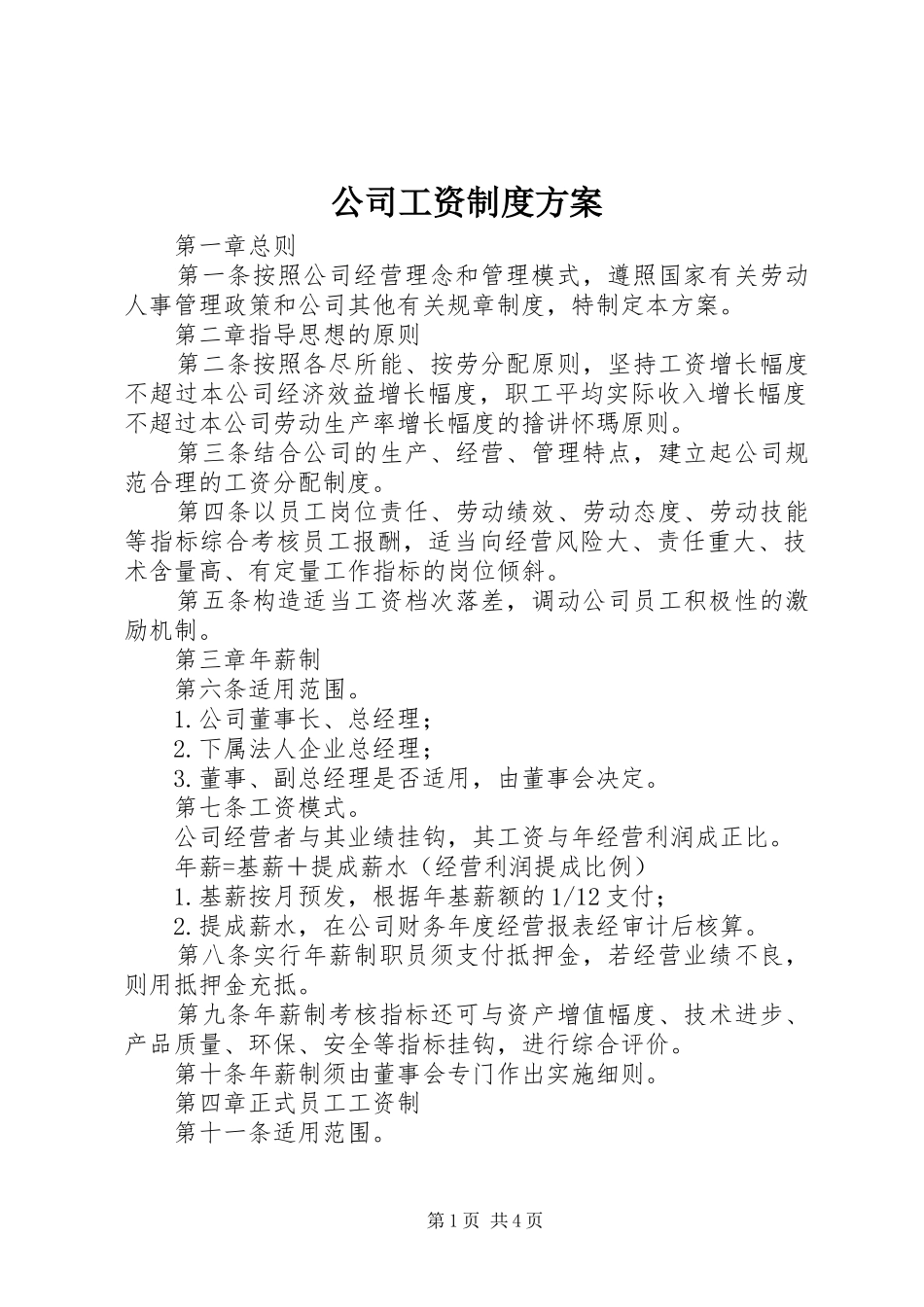 公司工资制度实施方案_第1页