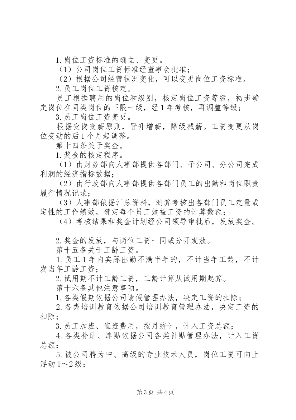公司工资制度实施方案_第3页