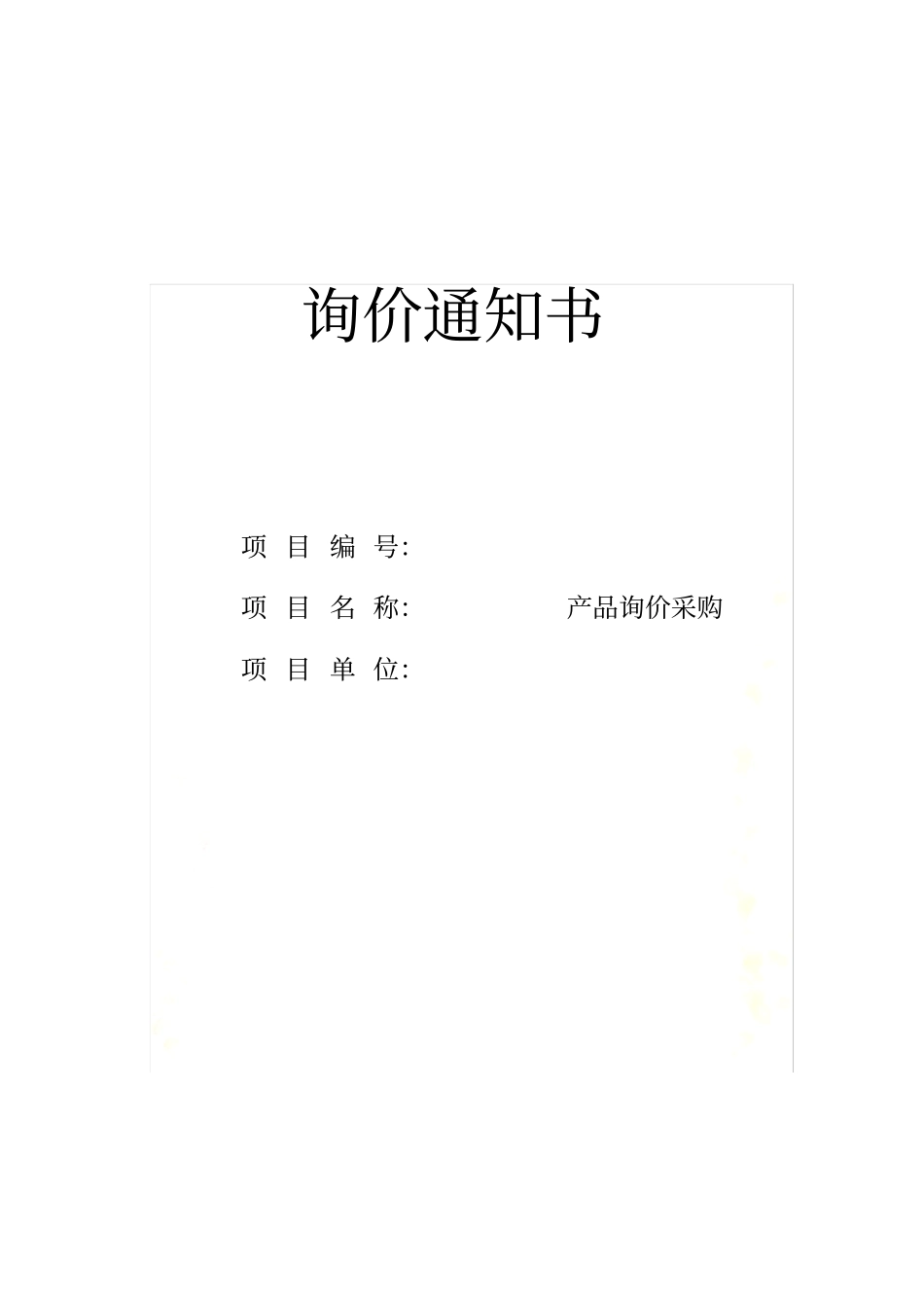 招标询价文件_第2页