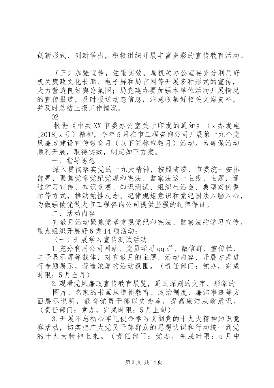第十九个党风廉政建设宣传教育月活动实施方案5篇_第3页