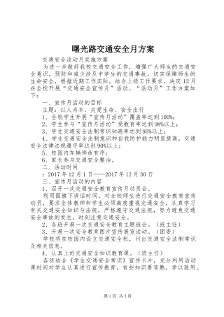 曙光路交通安全月实施方案
