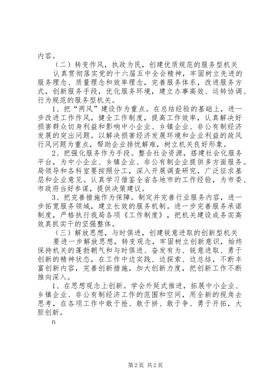中小企业局创建学习型、服务型、创新型、廉洁型、和谐型机关方案_第2页