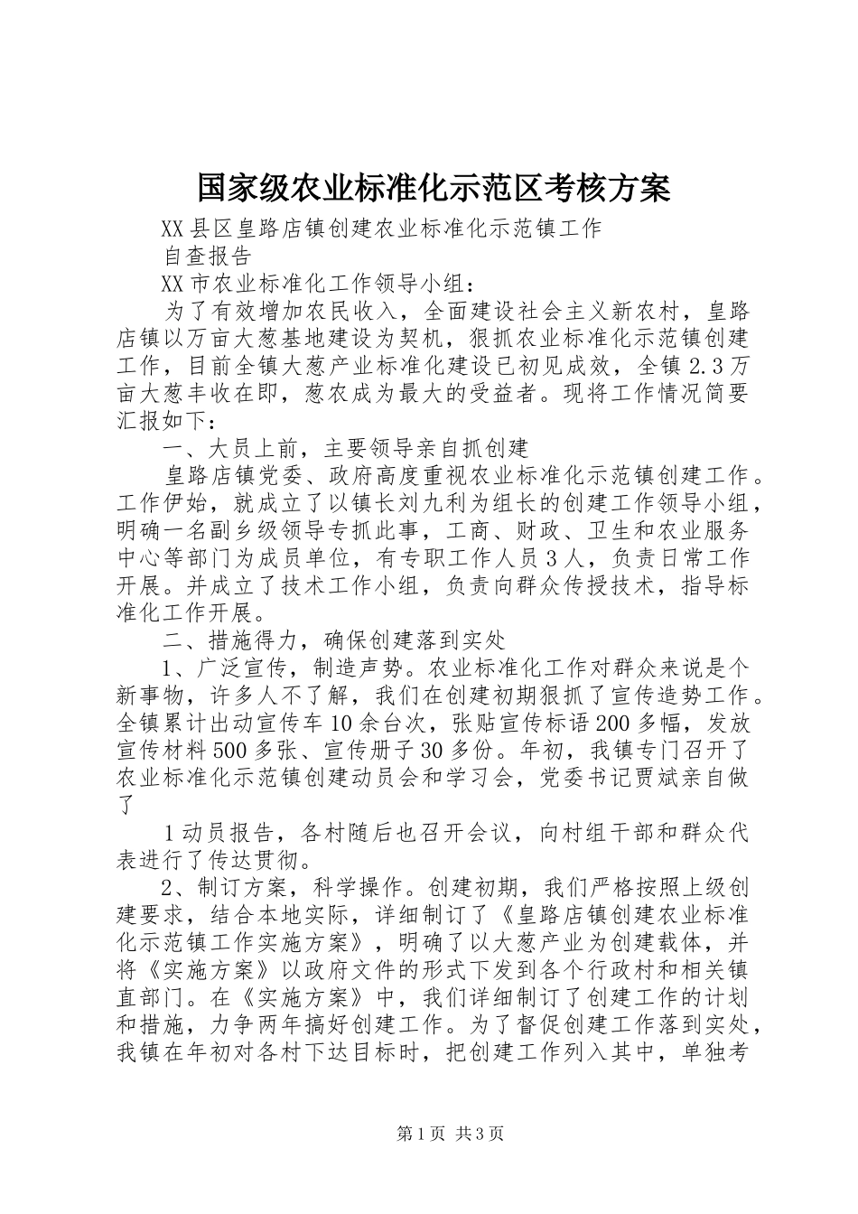 国家级农业标准化示范区考核实施方案_第1页