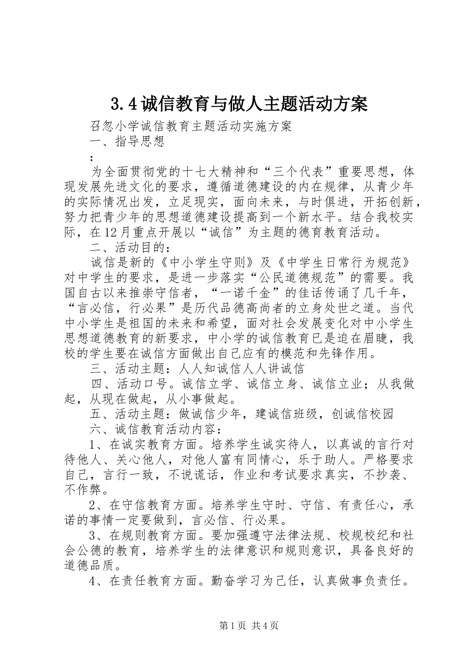 诚信教育与做人主题活动实施方案_第1页