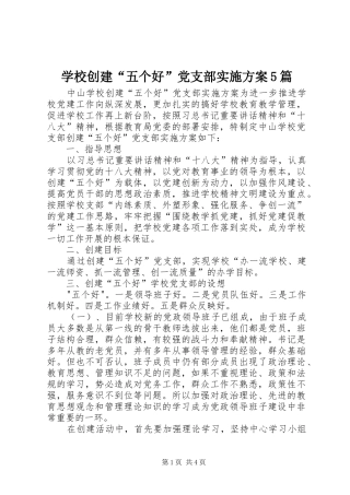 学校创建“五个好”党支部方案5篇