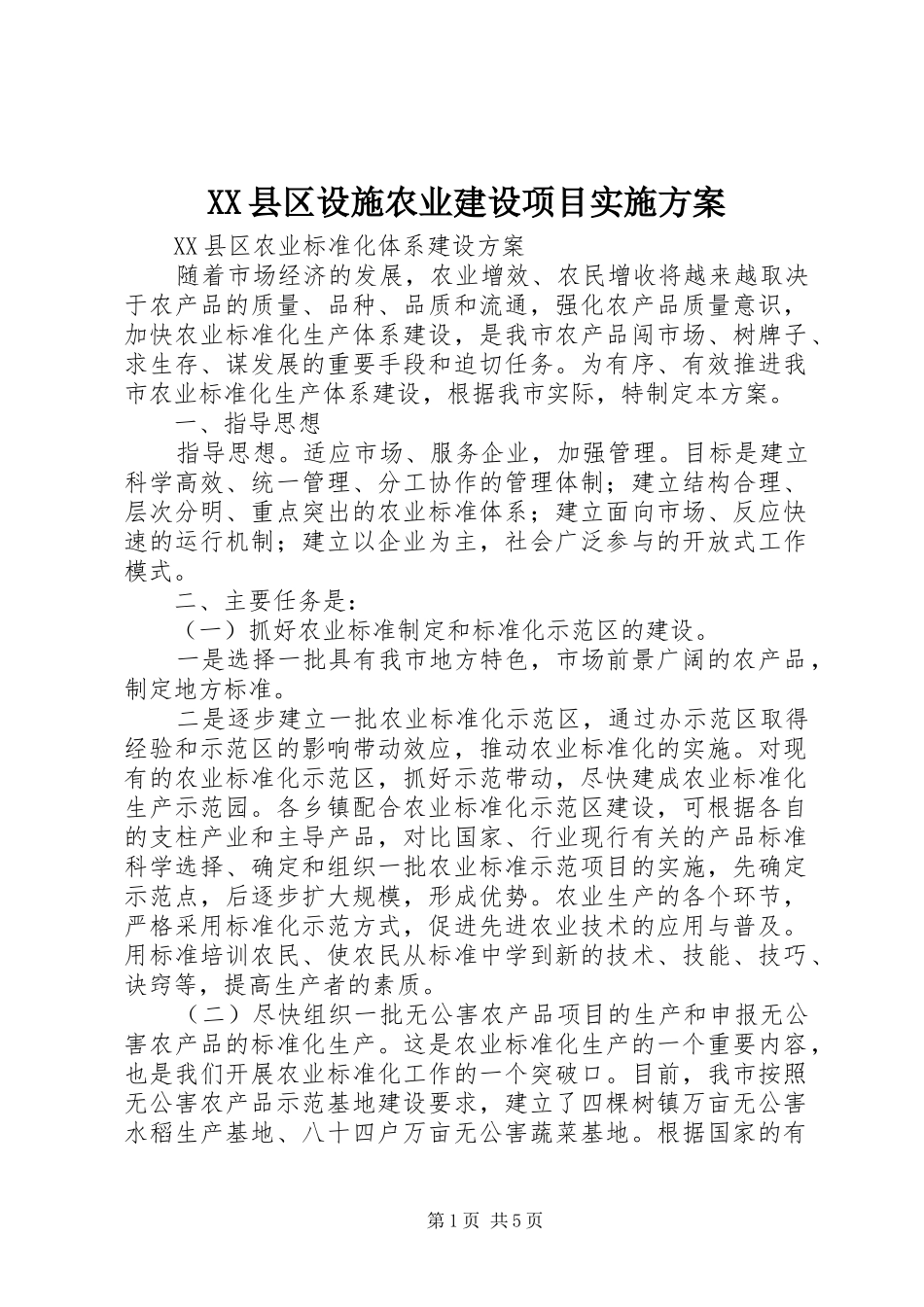 XX县区设施农业建设项目方案_第1页