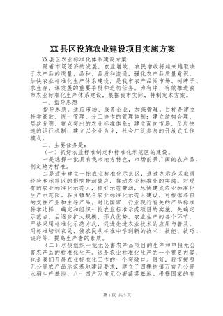 XX县区设施农业建设项目方案