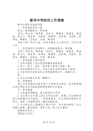 新华中学防汛工作应急预案