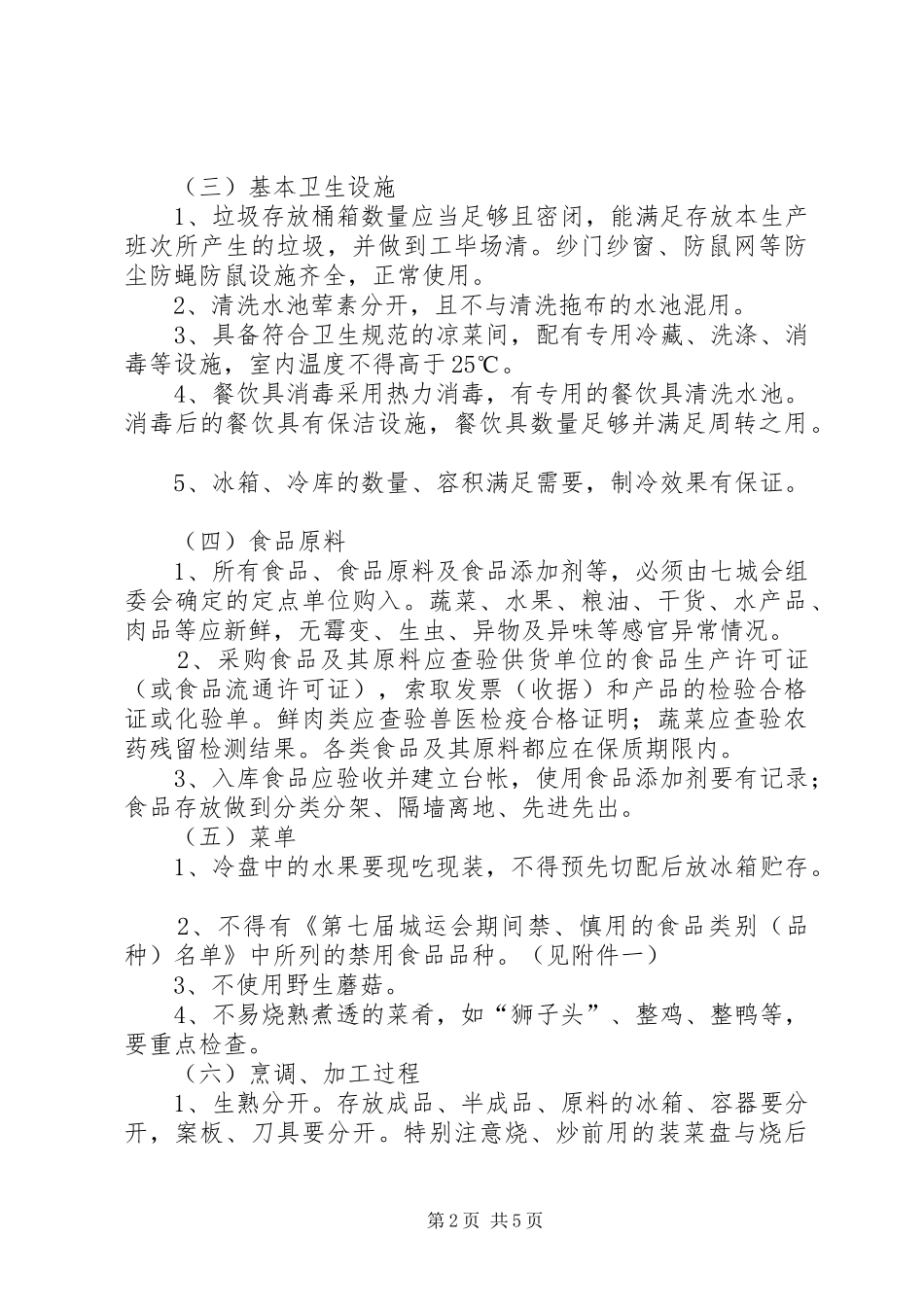 食品卫生安全保障工作方案五篇_第2页