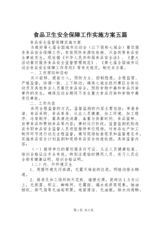 食品卫生安全保障工作方案五篇