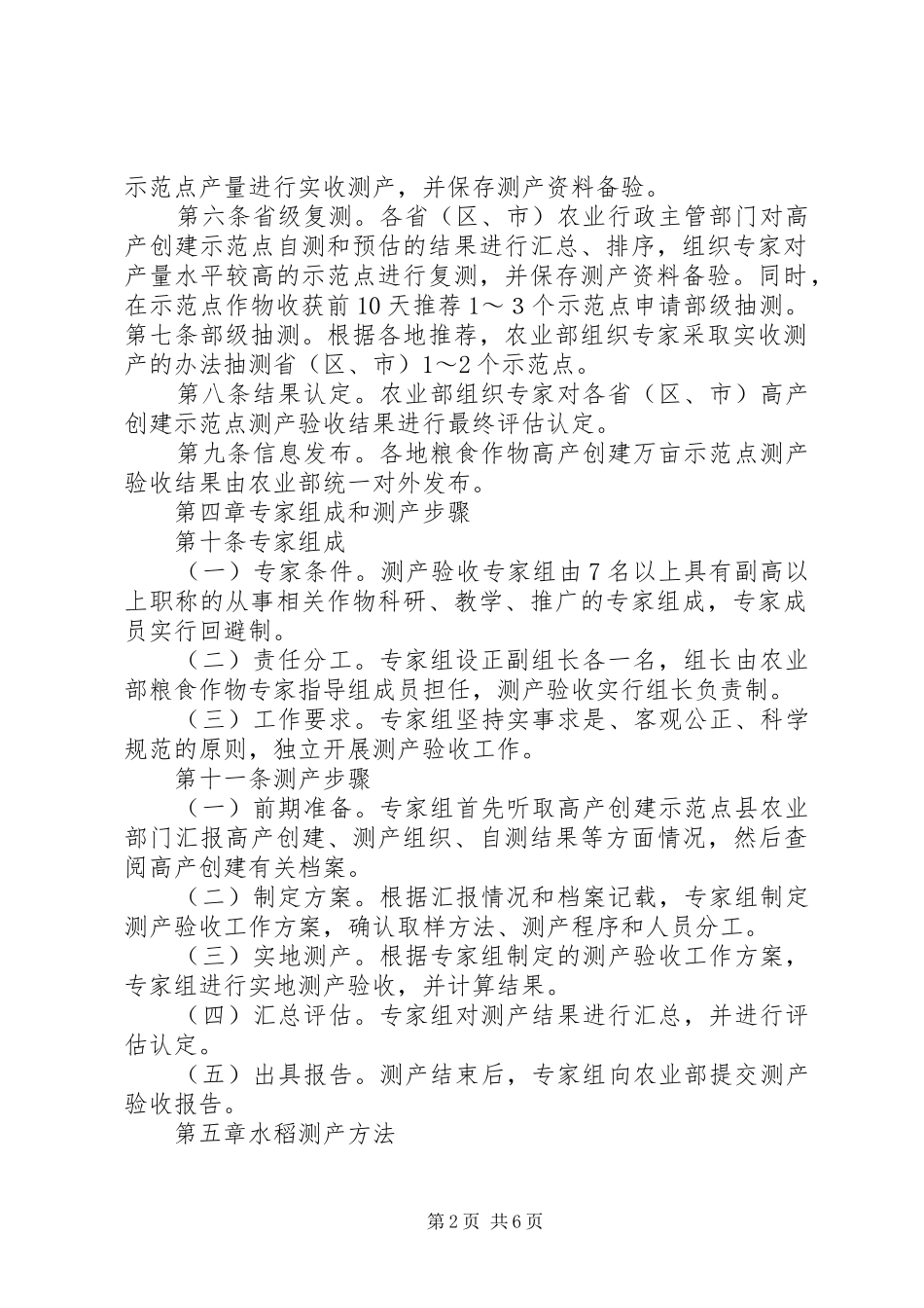 粮油作物高产创建测产验收工作实施方案范文合集_第2页