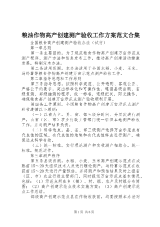 粮油作物高产创建测产验收工作实施方案范文合集