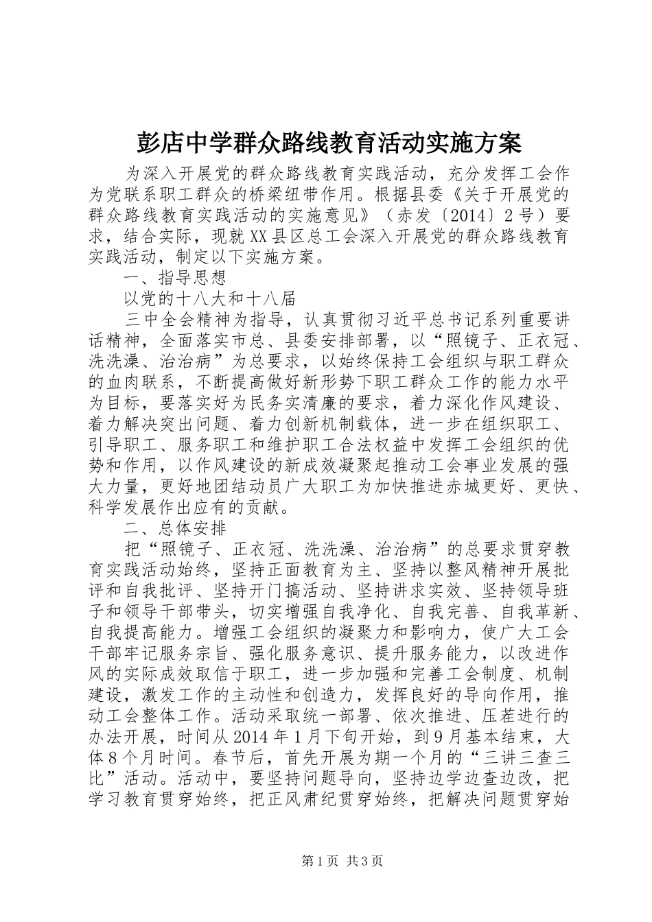 彭店中学群众路线教育活动方案_第1页