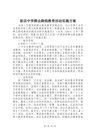 彭店中学群众路线教育活动方案