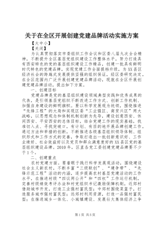 关于在全区开展创建党建品牌活动方案