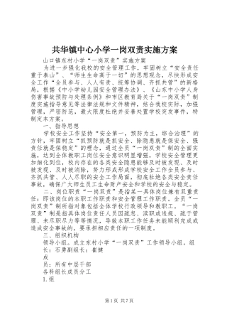 共华镇中心小学一岗双责方案