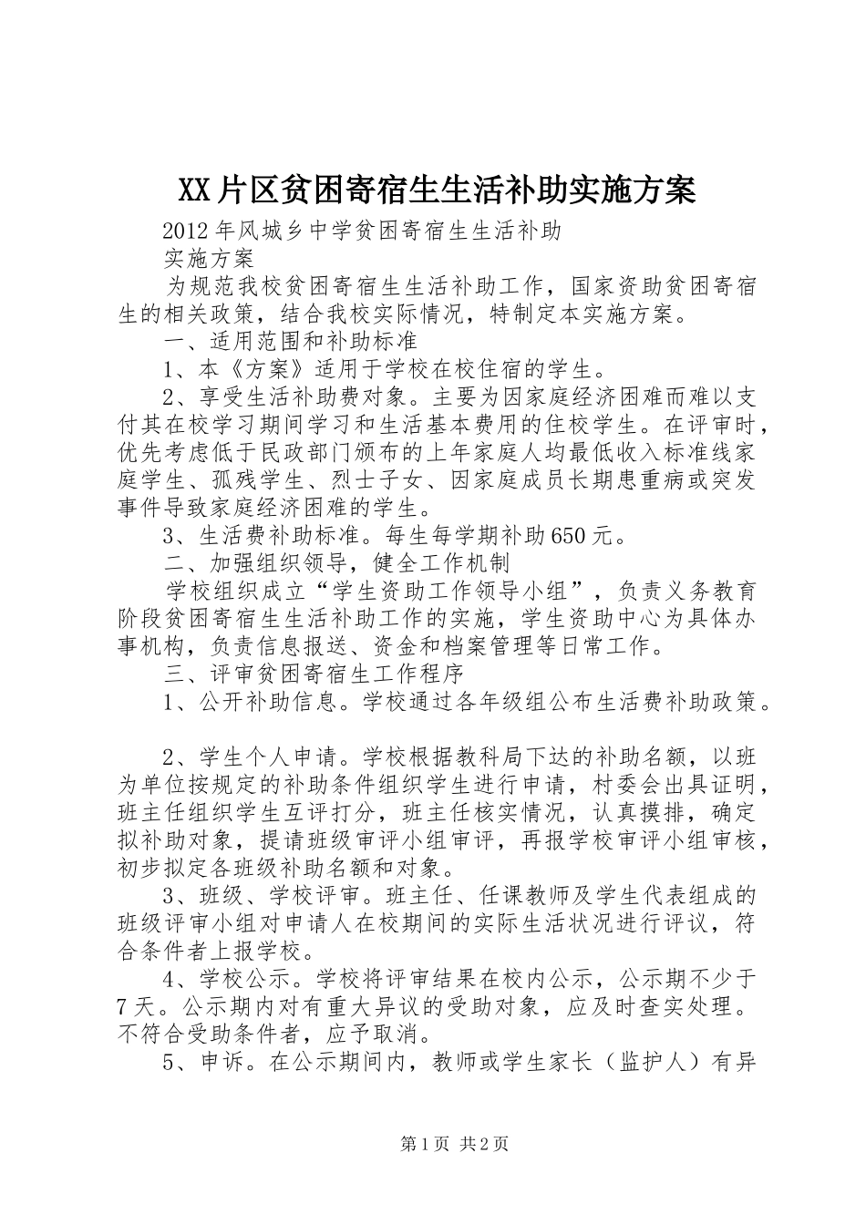 XX片区贫困寄宿生生活补助方案_第1页