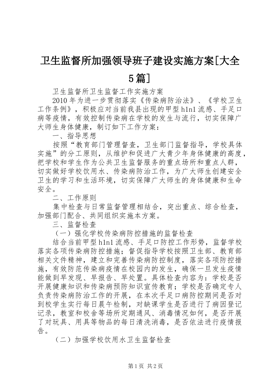 卫生监督所加强领导班子建设方案[大全5篇]_第1页