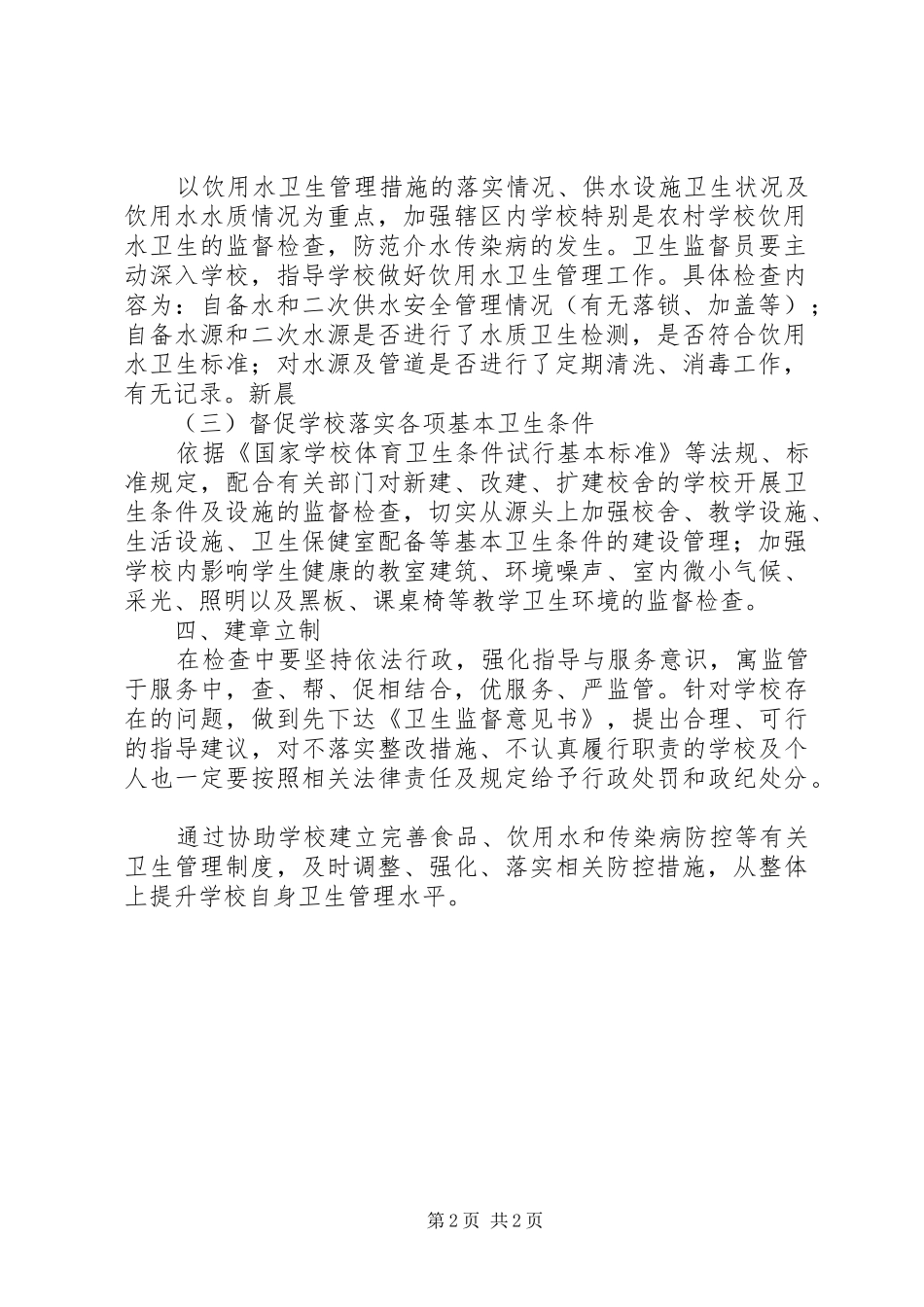 卫生监督所加强领导班子建设方案[大全5篇]_第2页