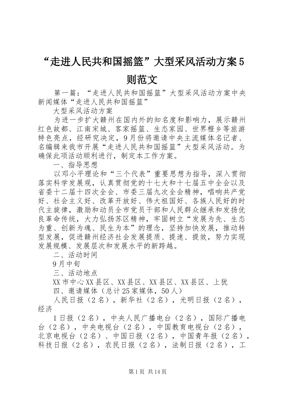 “走进人民共和国摇篮”大型采风活动实施方案5则范文_第1页