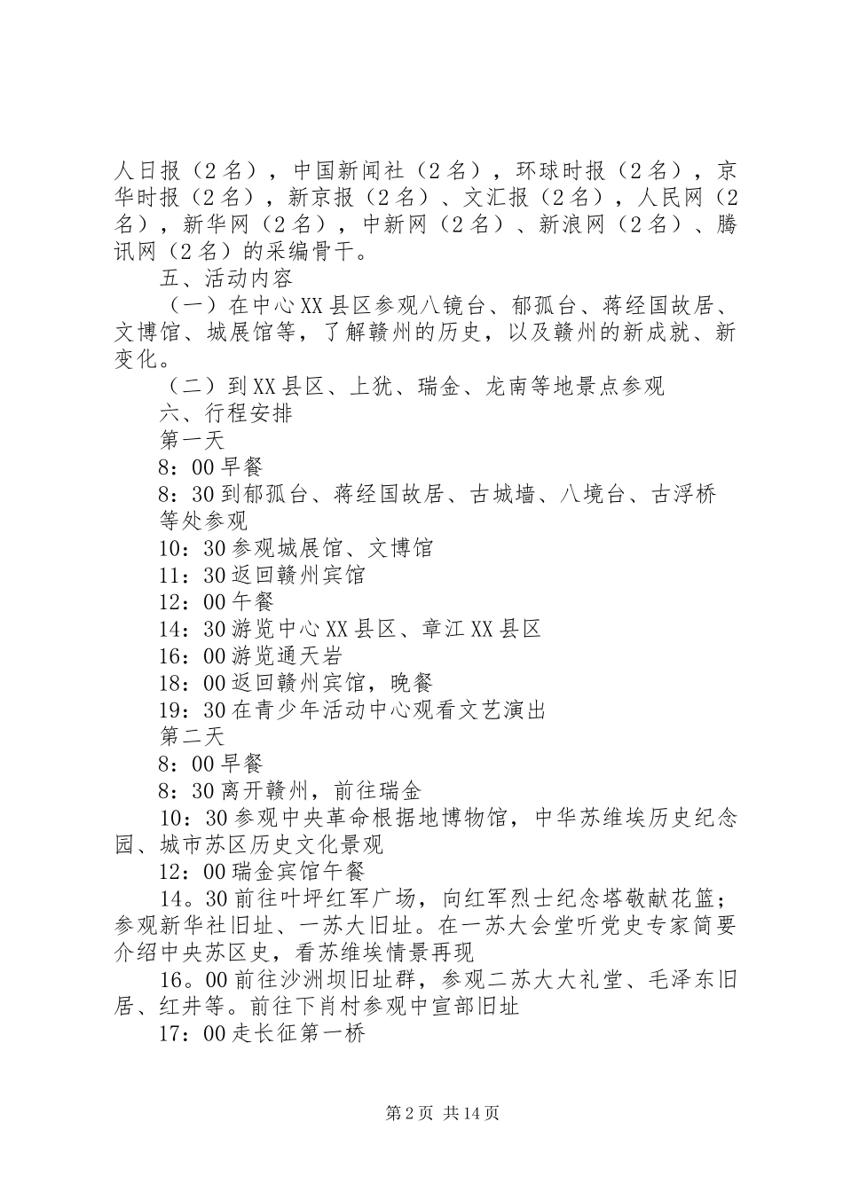 “走进人民共和国摇篮”大型采风活动实施方案5则范文_第2页