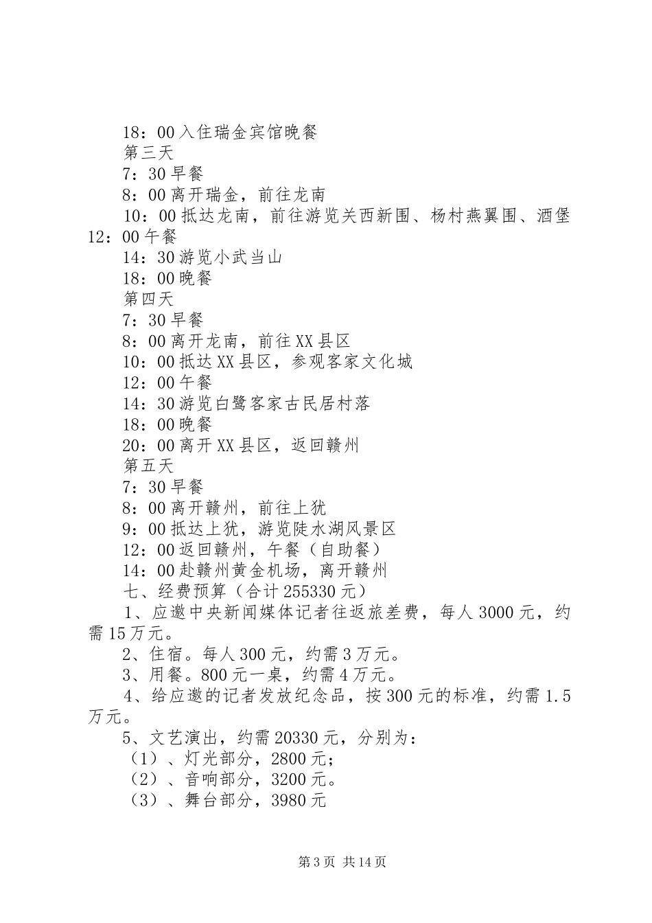 “走进人民共和国摇篮”大型采风活动实施方案5则范文_第3页
